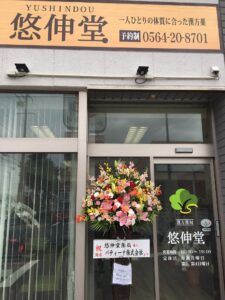 悠伸堂がオープンしたときの画像