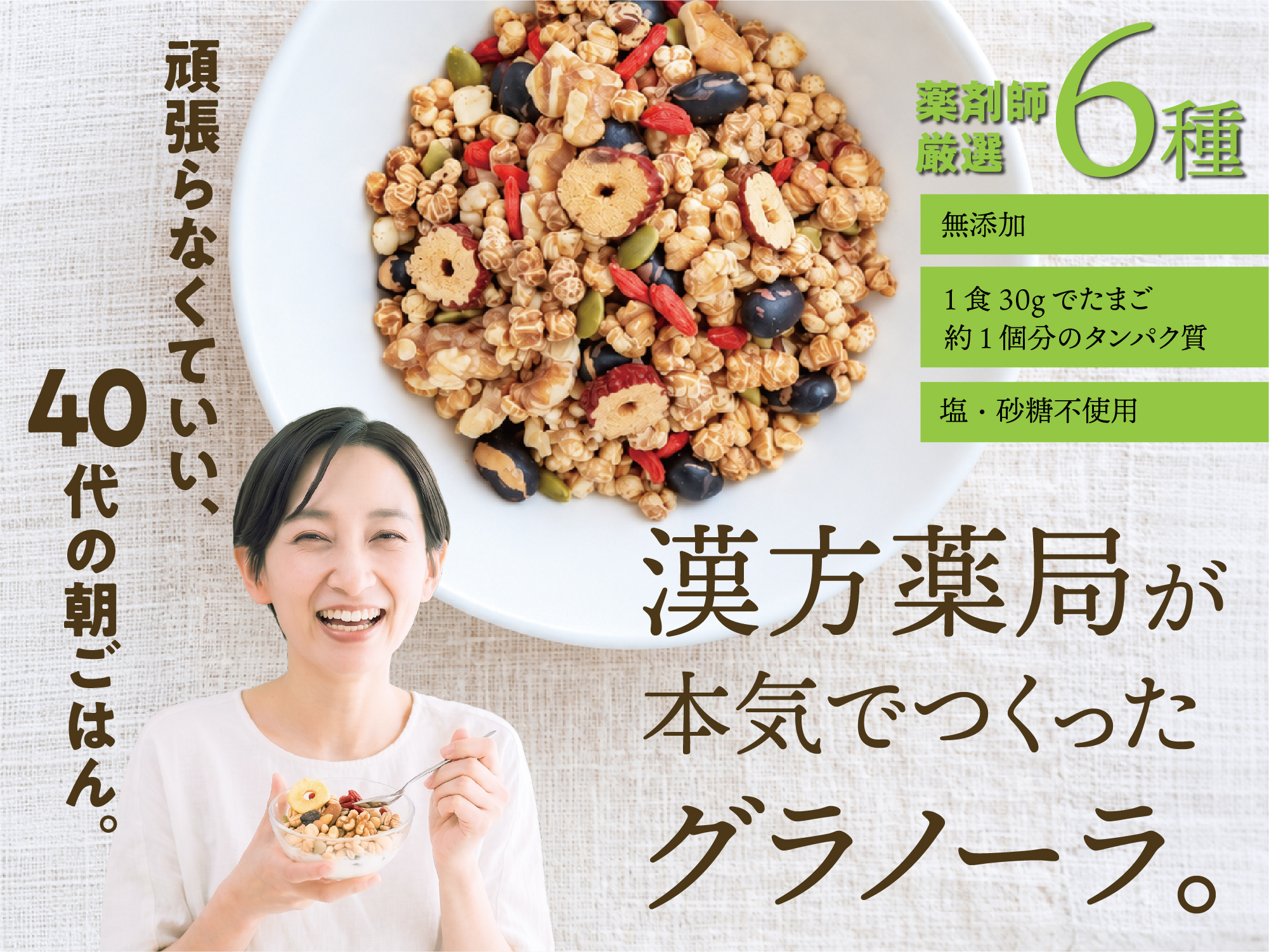 頑張らなくていい、40代からの朝ごはん。漢方薬局が本気でつくったグラノーラ。